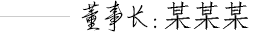 董事長(zhǎng)